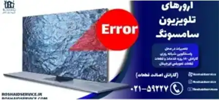 ارورهای تلویزیون سامسونگ – تعمیر تلویزیون سامسونگ